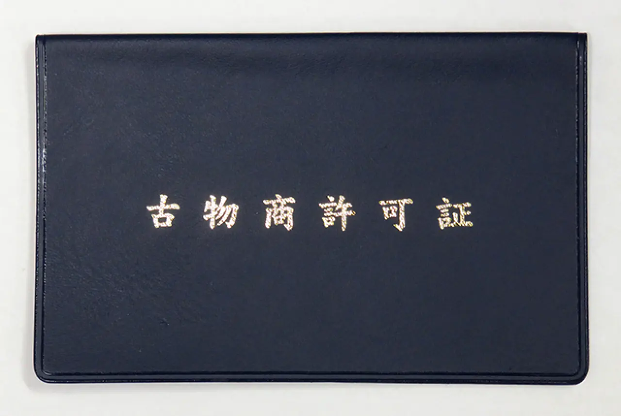 古物商許可申請について