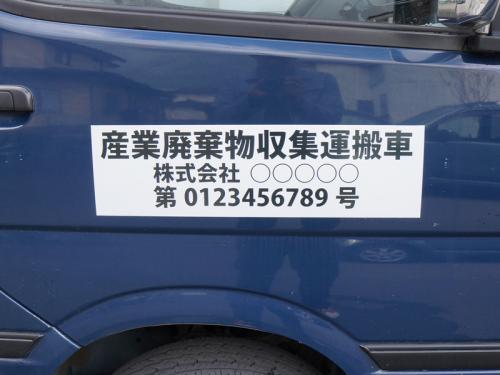 【実績紹介】産業廃棄物収集運搬業許可後の車両ステッカー作成をご依頼いただきました